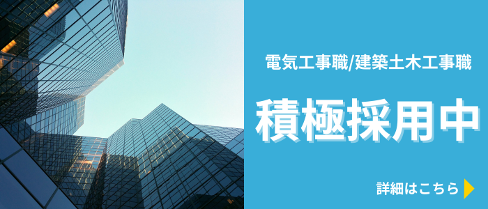 電気工事職/建築土木工事職　積極採用中