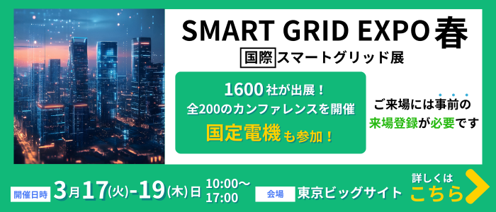 スマートグリッド展