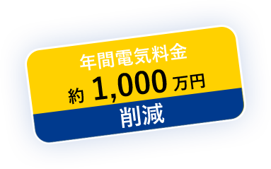 電気料金削減×省エネ