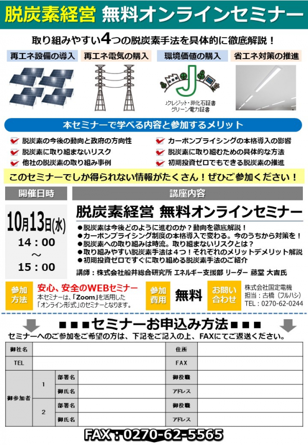 省エネECO通信　2021年8月号 ：脱炭素経営無料セミナー