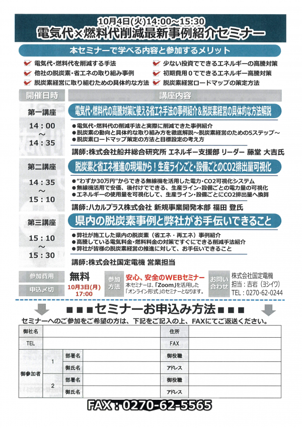 省エネeco通信2022年8月：【電気代×燃料代削減最新事例紹介】WEBセミナー開催