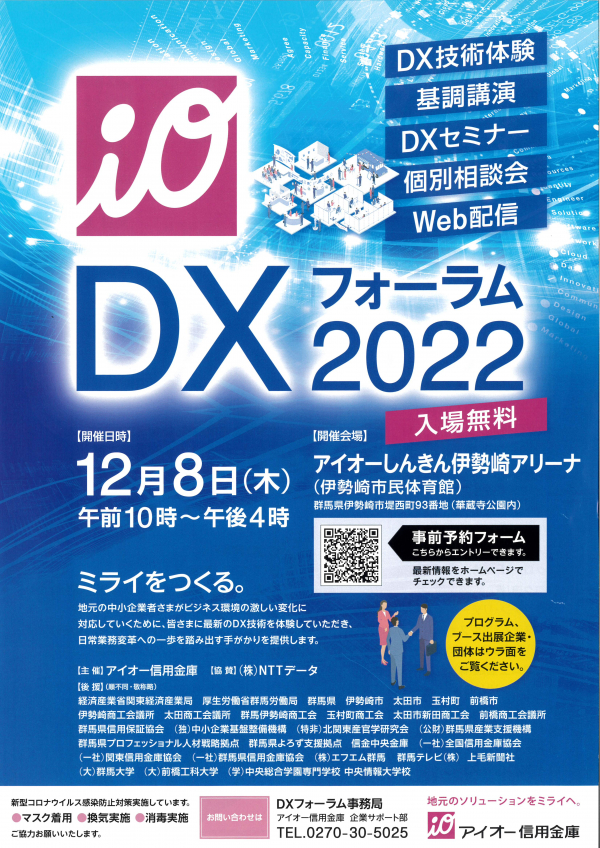 アイオー信用金庫様主催「DXフォーラム2022」に参加します！！