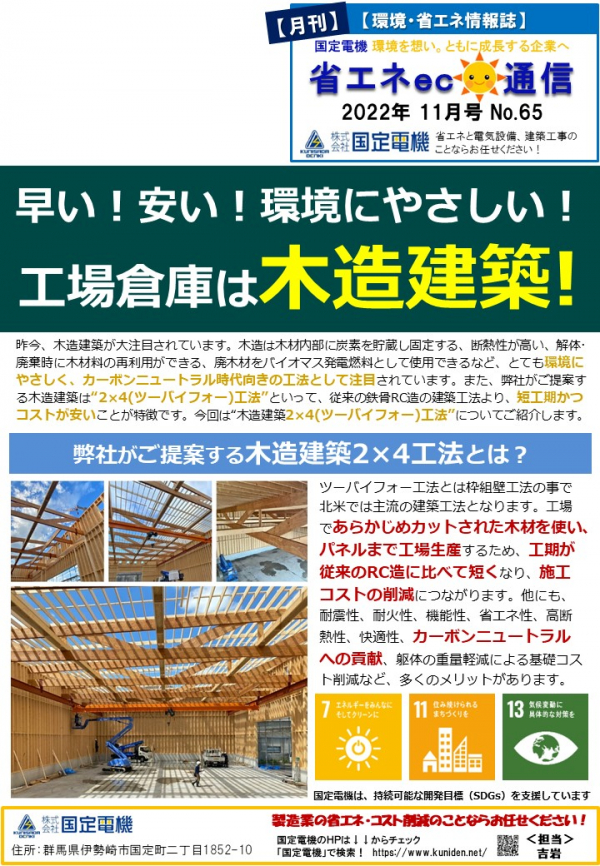省エネeco通信2022年11月号　木造建築２×４(ツーバイフォー)工法