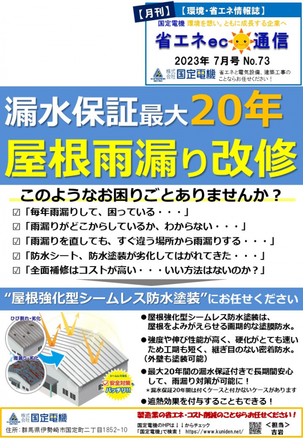 省エネeco通信2023年7月号：防水改修工事