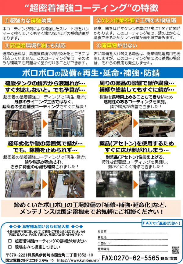 省エネeco通信2023年11月号：超密着補強コーティング
