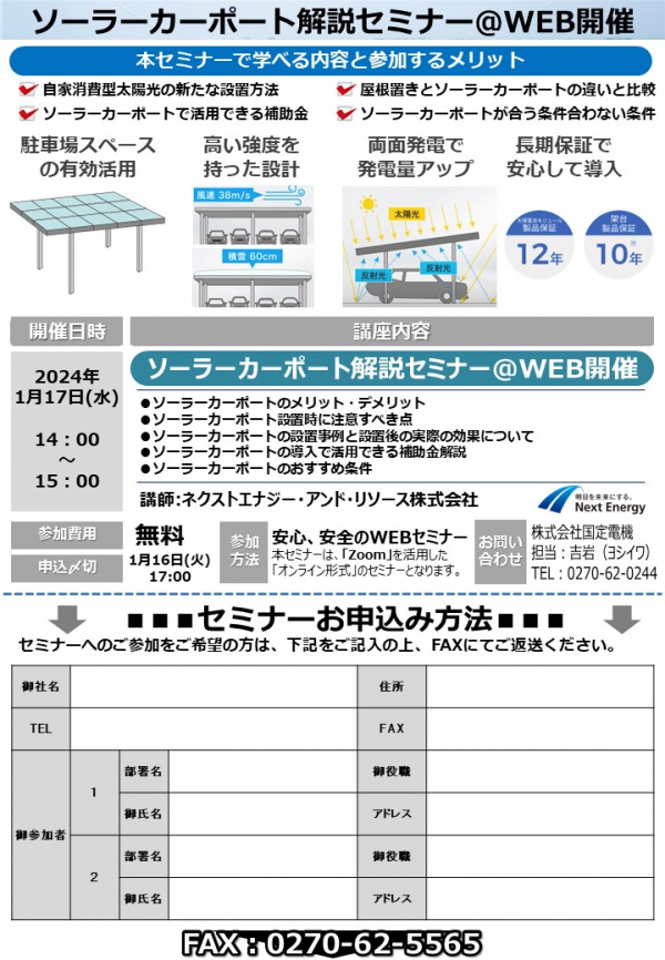 省エネeco通信2023年12月：ソーラーカーポートセミナー