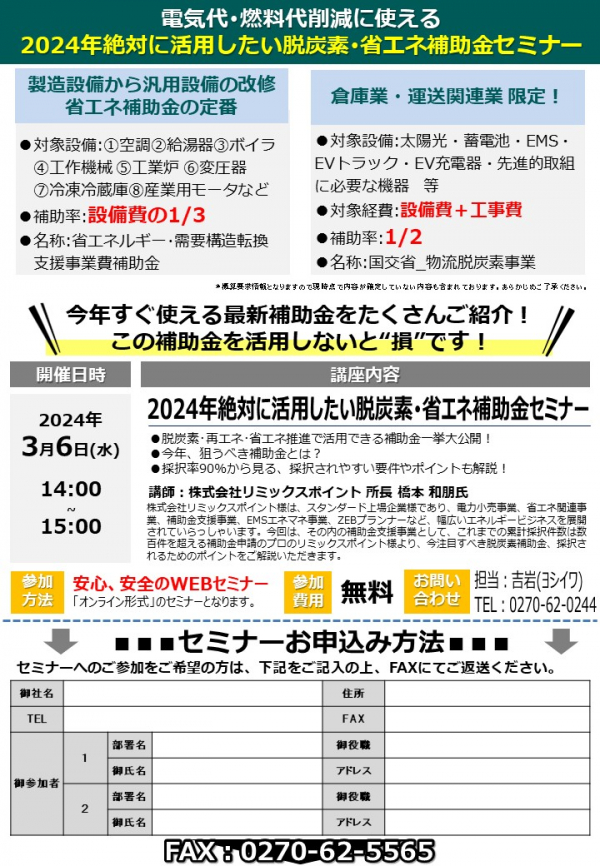 省エネeco通信2024年2月号　2024年補助金セミナー