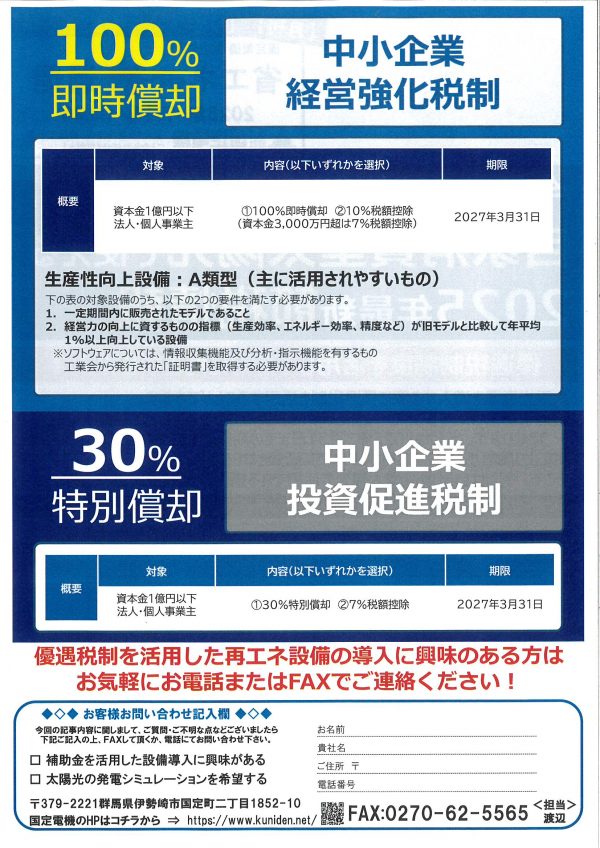 省エネeco通信　2025年7月号　自家消費型太陽光で使える　節税制度を一挙紹介！