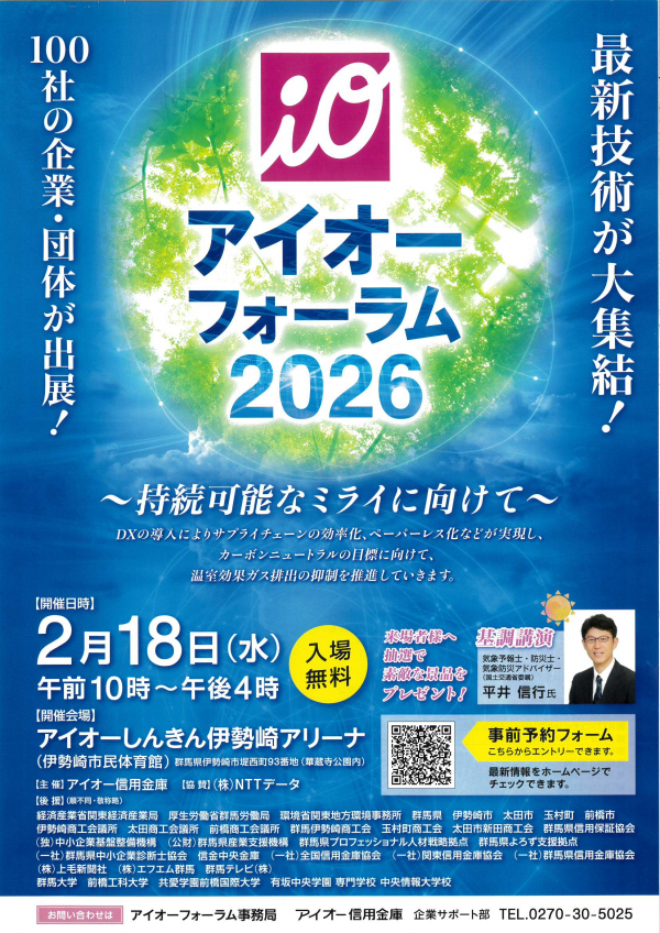 アイオー信用金庫 アイオーフォーラム2026