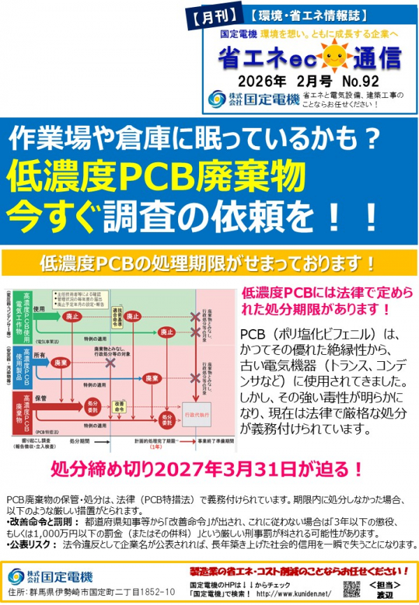 省エネeco通信 2026年2月号 低濃度PCB処分、今なら費用の最大1/2補助