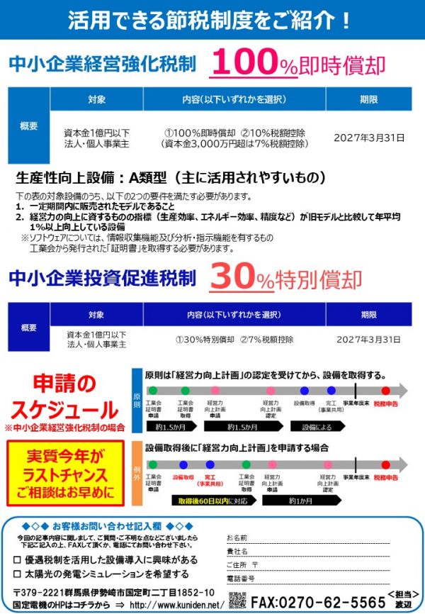 省エネeco通信　2026年３月号　自家消費型太陽光による節税対策　ラストチャンスのお知らせ