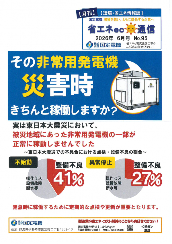 省エネeco通信2026年6月号 災害時の非常用発電機