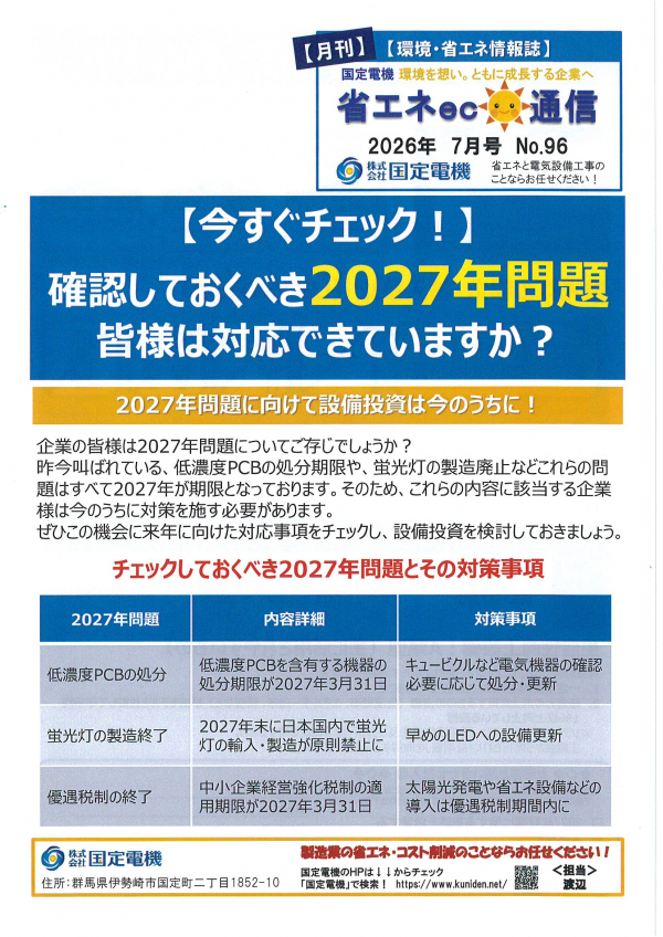 省エネeco通信7月号 確認しておくべき2027年問題